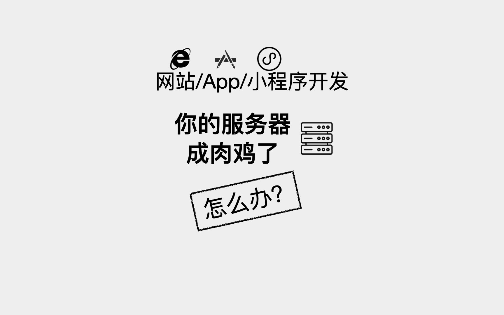 网站App小程序开发你的服务器成肉鸡了怎么办?而serverless云开发又是怎么解决服务器安全运维的问题的?哔哩哔哩bilibili