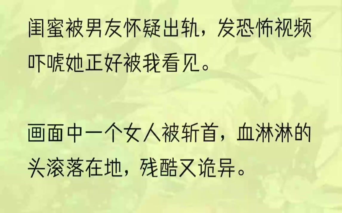 (全文完结版)「你不是吧叶纯!人家叫你砍了闺蜜的头,你都能马上原谅他?!」叶纯表情有点复杂:「气话嘛,我替他和你道歉了.」「用不着!我以......