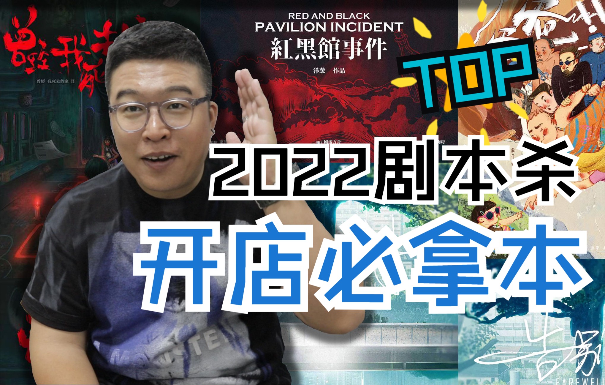 [图]【剧本杀店家篇】盘点2022年上半年拿了就赚钱！近期必入手的剧本杀！