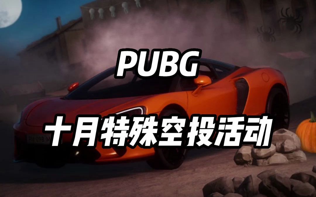 绝地求生10月特殊空投活动一览PUBG