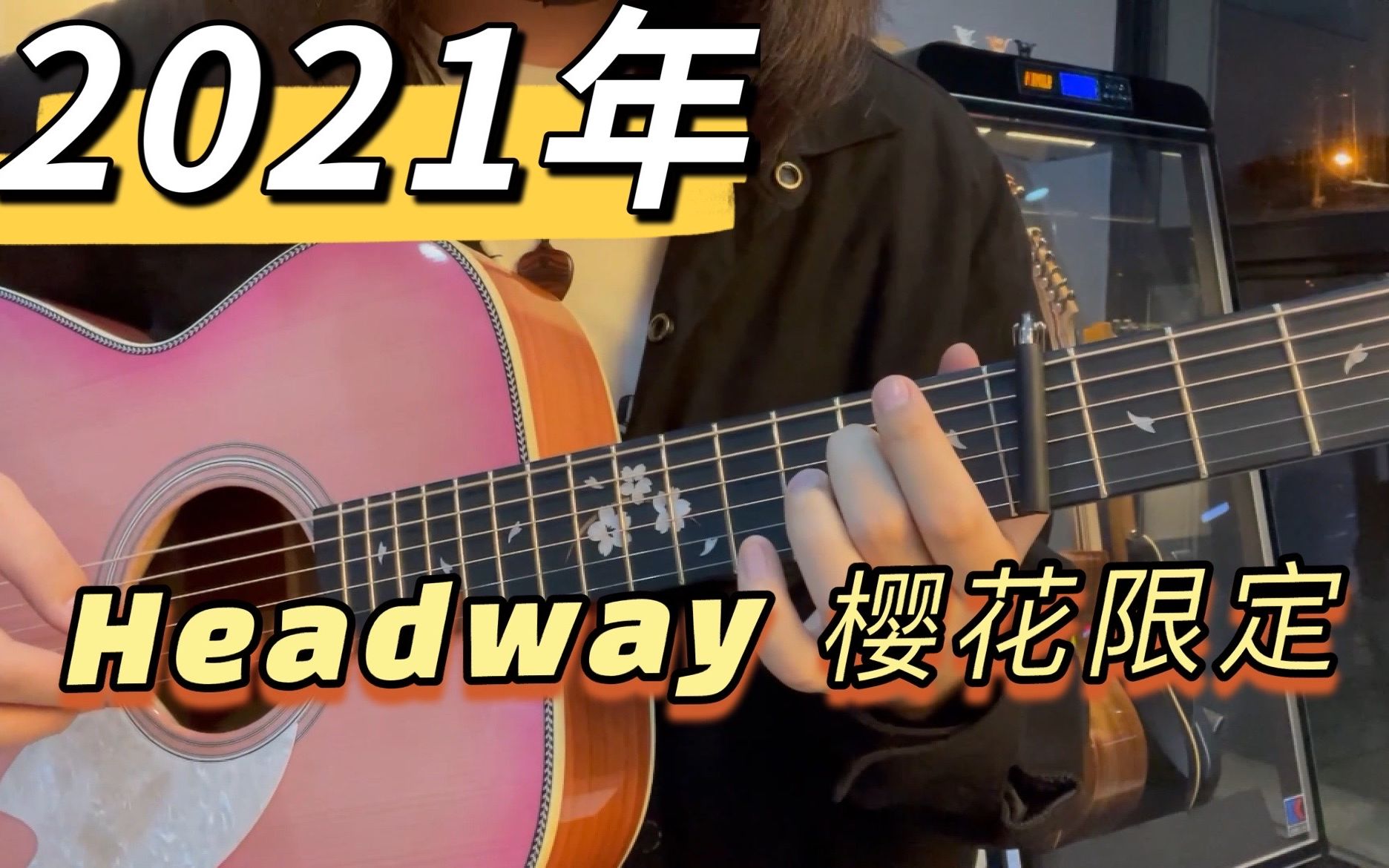 漂乐器吉他headway2021樱花限定音色试听测评