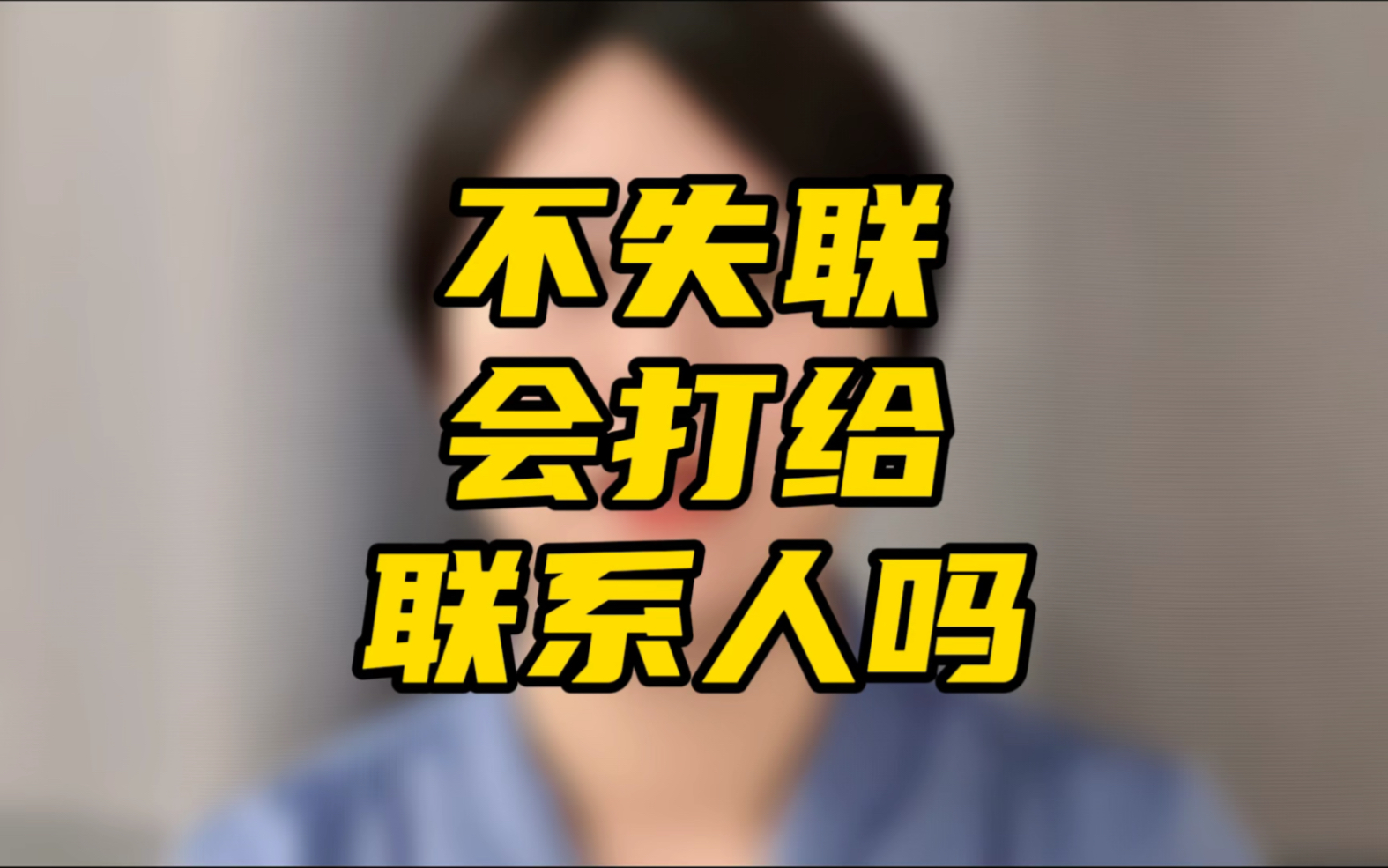 信用卡网贷逾期后,不失联,还会打给联系人吗?担心的朋友一定要看哔哩哔哩bilibili