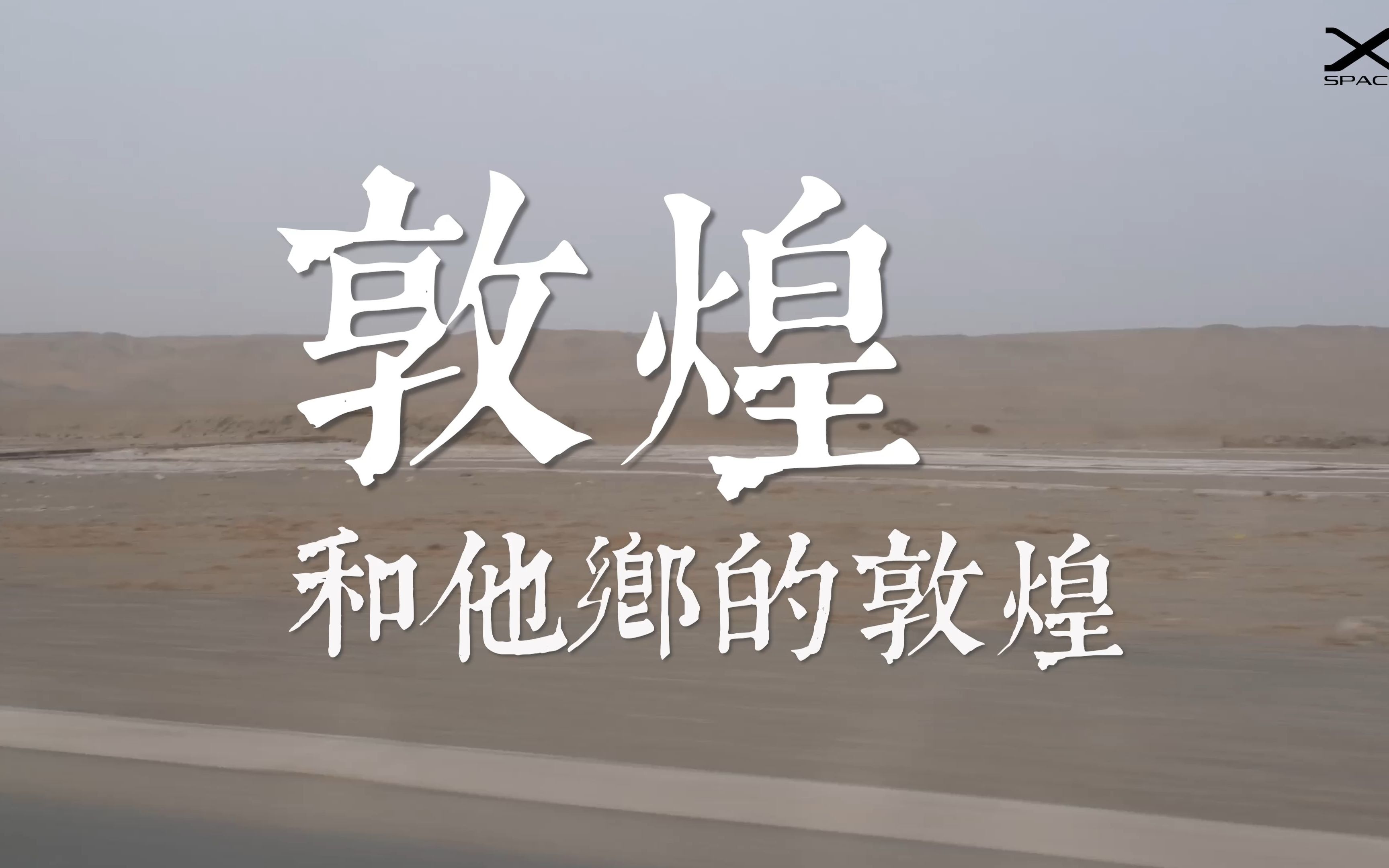 敦煌和他乡的敦煌|孙志军摄影展哔哩哔哩bilibili