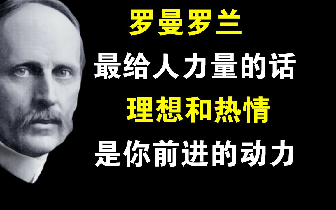 罗曼罗兰:世上只有一种英雄主义,是在看清现实后的...哔哩哔哩bilibili