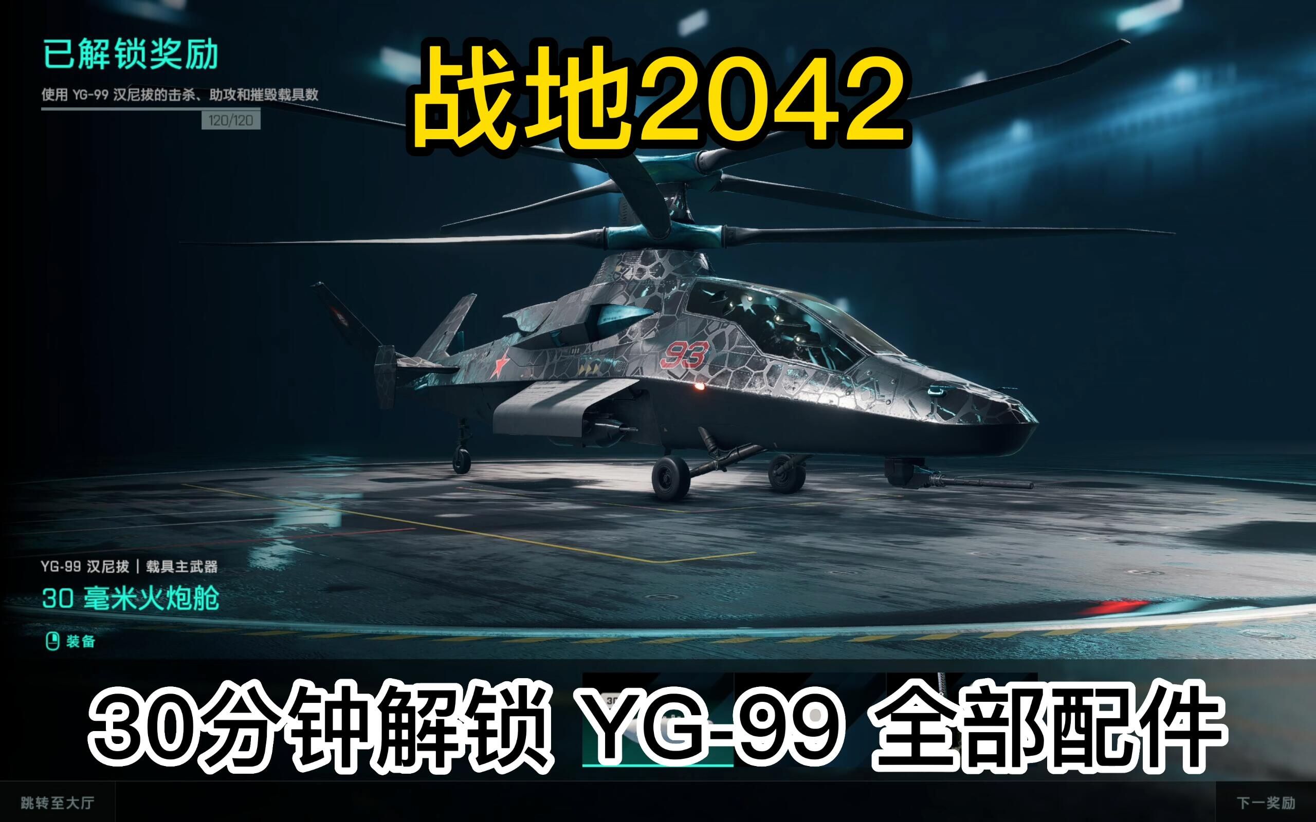 【战地2042】人机30分钟解锁 YG99 新直升机全部配件单机游戏热门视频