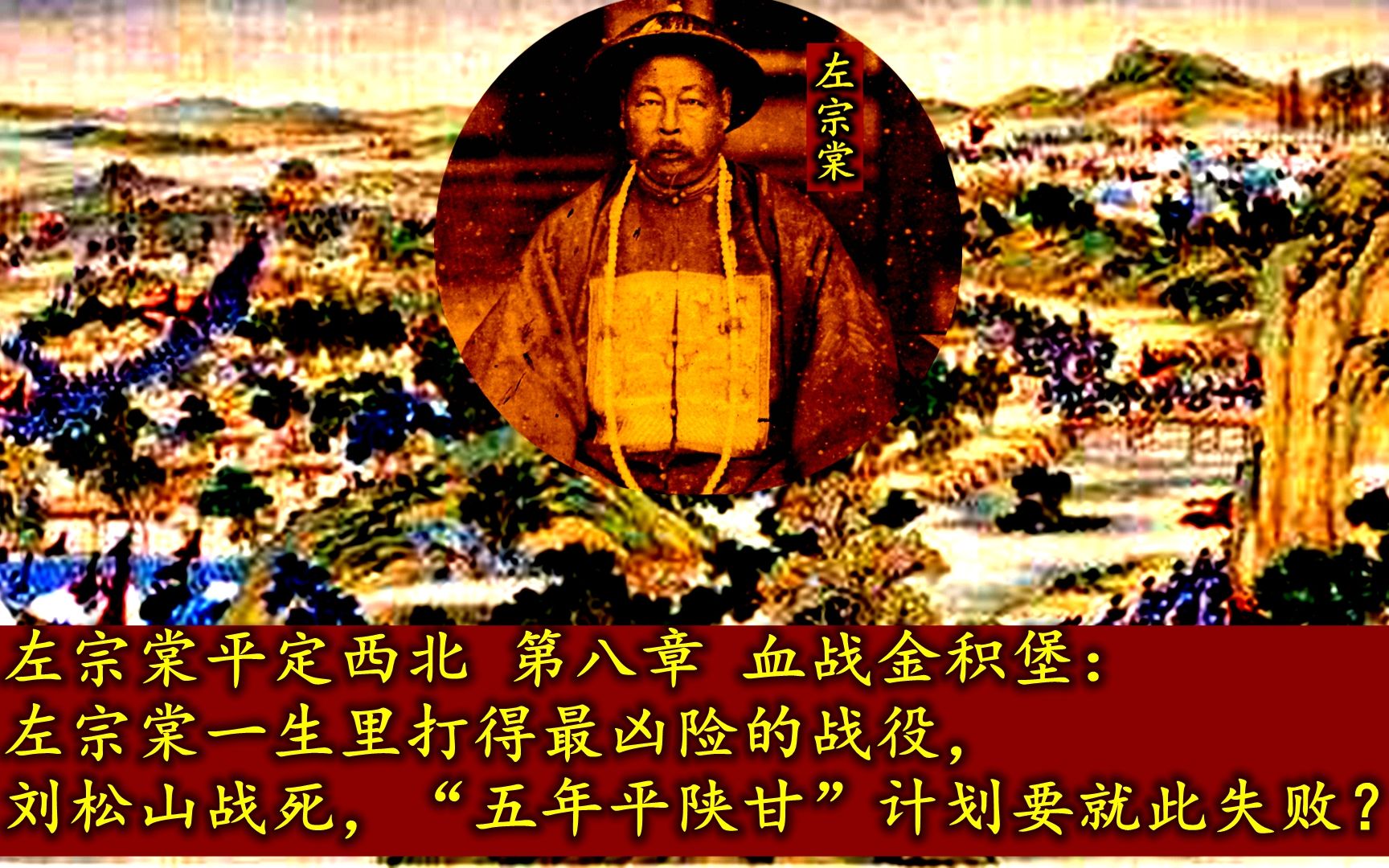 左宗棠平定西北 第八章 血战金积堡:左宗棠一生里打得最凶险的战役