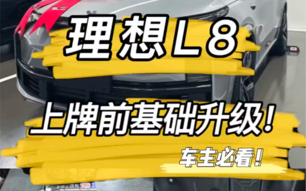 理想L8新车优惠8k,车主提车后到店里直接做了基础升级,底盘护板阻尼杆门槛条钢化膜不影响上牌,香得勒.你的理想什么时候提车?哔哩哔哩bilibili