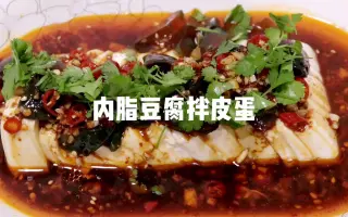 松花蛋拌豆腐 搜索结果 哔哩哔哩 Bilibili