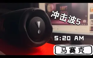 Download Video: 618买了个冲击波5