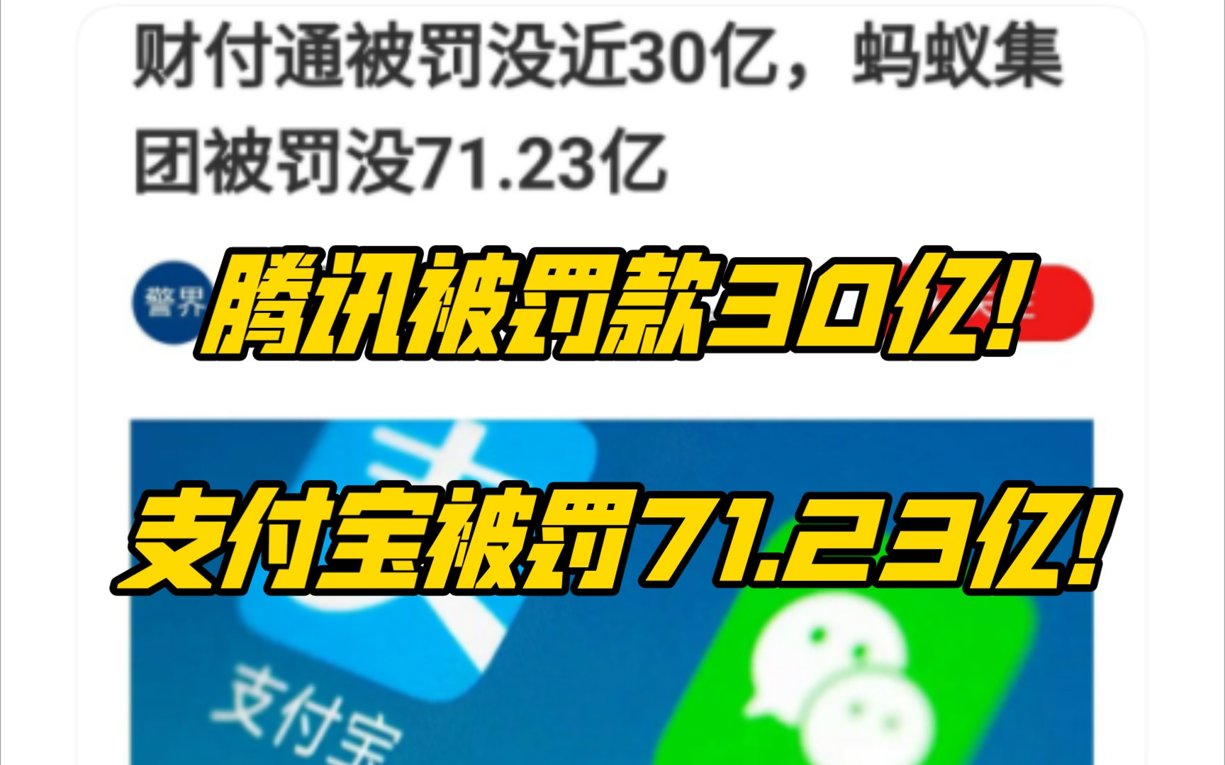 腾讯被罚款30亿!支付宝被罚款71.23亿!哔哩哔哩bilibili