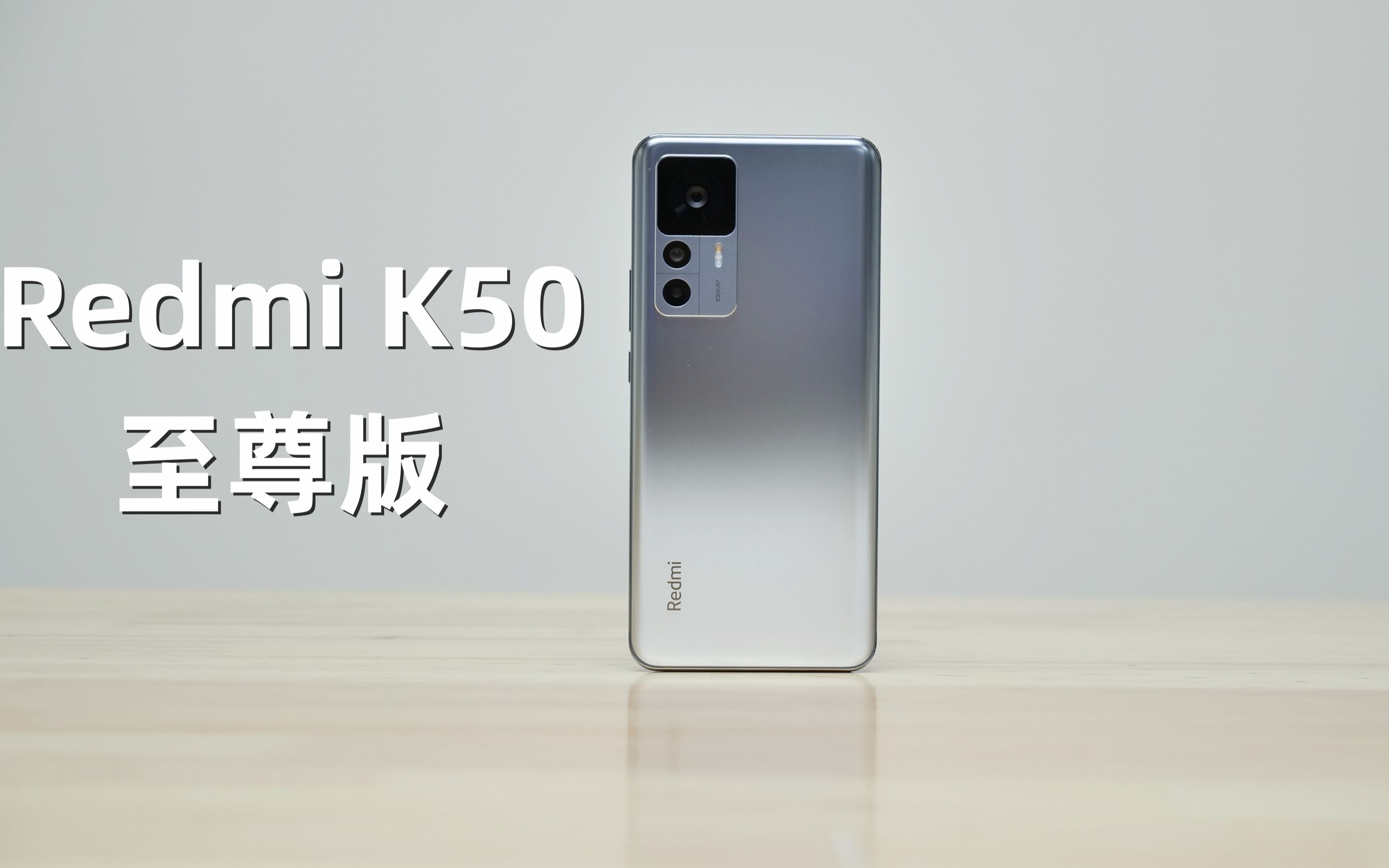 [图]最便宜的骁龙8+手机，Redmi K50 至尊版杀疯了！