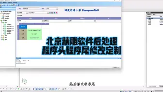 北京精雕软件后处理程序头程序尾修改定制