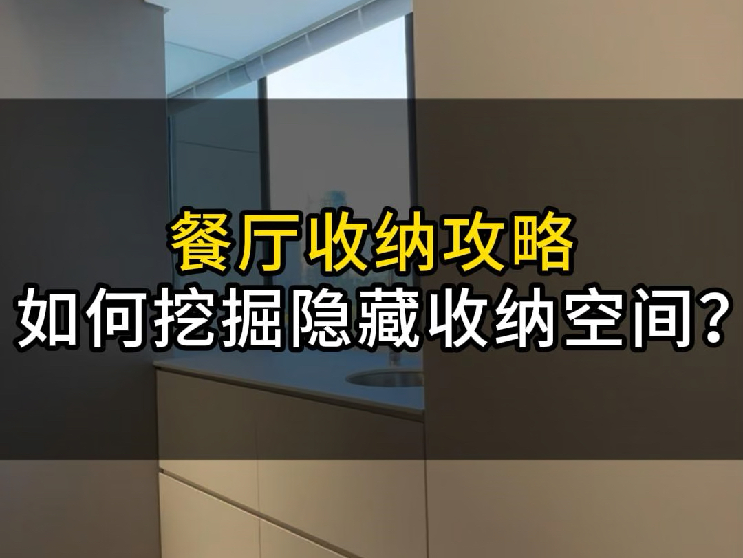 餐厅收纳攻略,如何挖掘隐藏收纳空间?哔哩哔哩bilibili