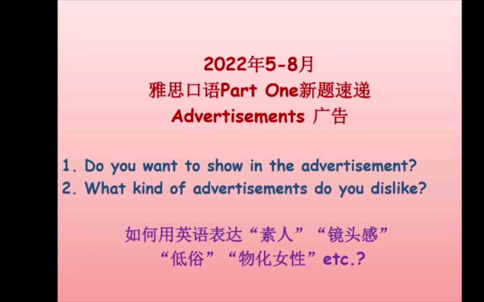 2022年58月雅思口语Part One新题速递:advertisements广告 素人/低调/上镜/低俗/物化女性哔哩哔哩bilibili