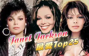 Descargar video: 【个人向】Janet Jackson精选盘点 ★ 最爱歌曲Top25 · 老生代之舞曲天后