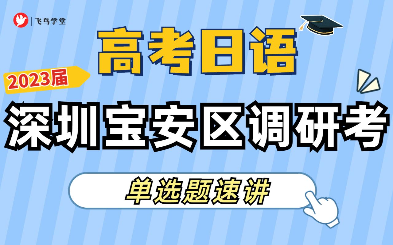 [图]【高考日语联考卷讲解】2022年10月深圳宝安区高三调研日语联考（直接讲考点）