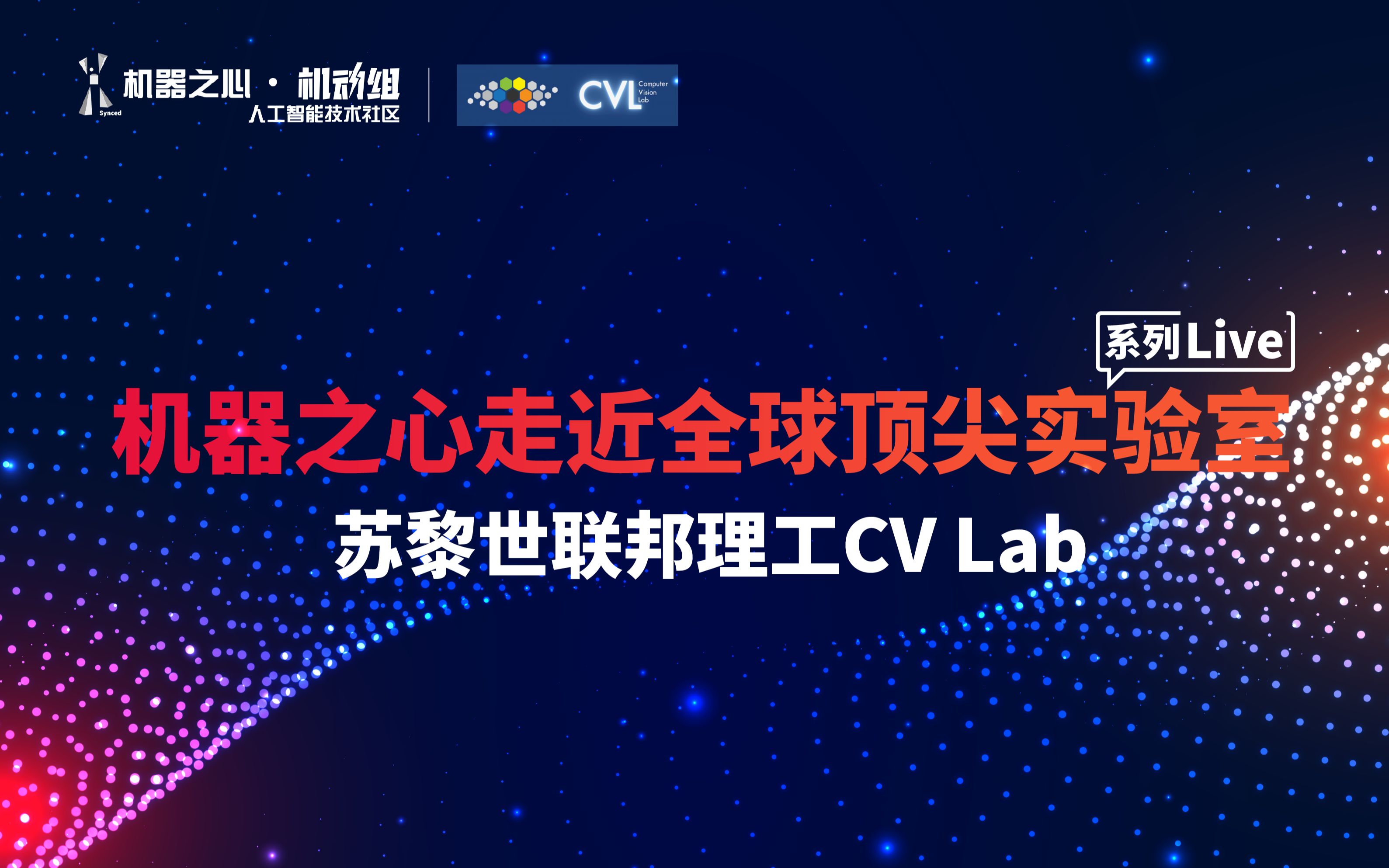 机器之心走近全球顶级实验室: 苏黎世联邦理工CV Lab哔哩哔哩bilibili