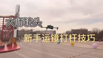 运镜技巧