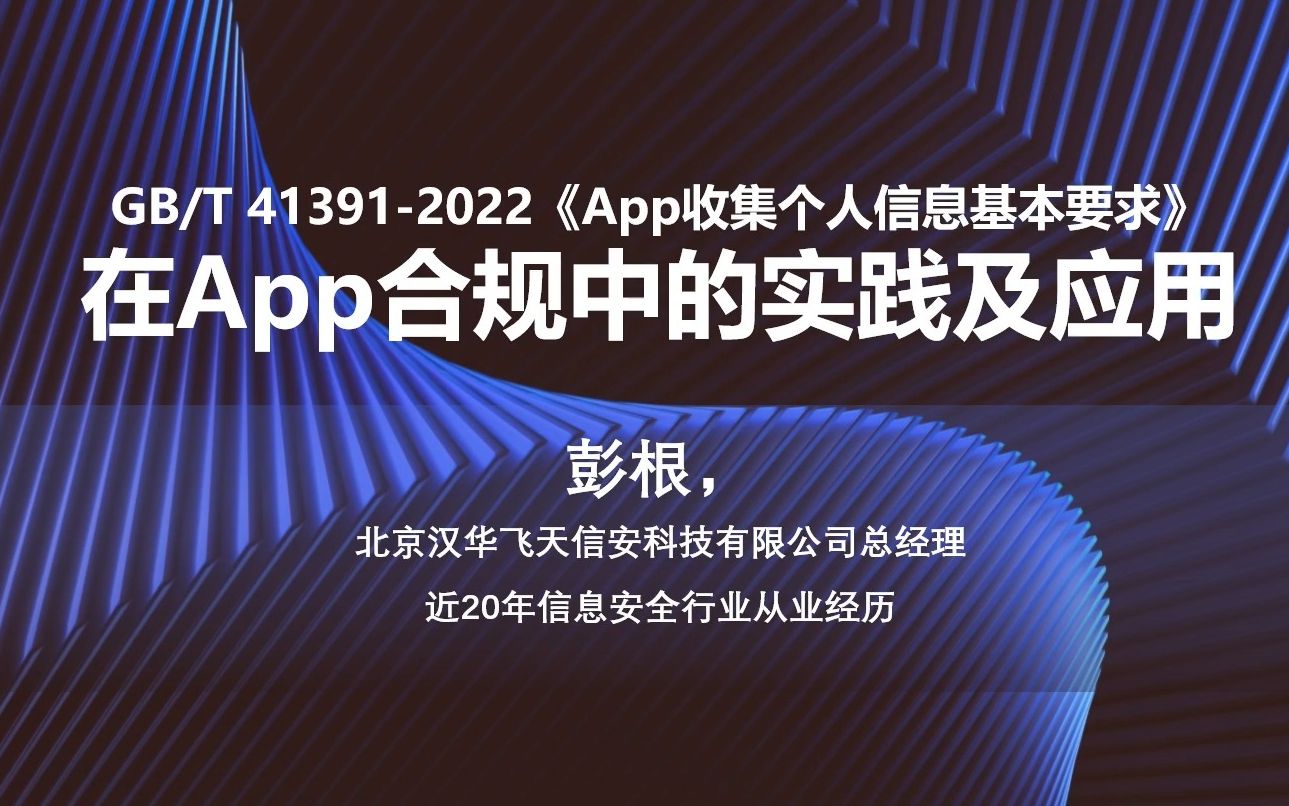 《个人信息基本要求》在App合规检测中的应用丨平安SRC线上沙龙第三期  隐私合规专场丨漏洞银行直播间哔哩哔哩bilibili