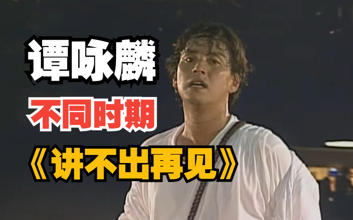 【谭咏麟】不同时期的《讲不出再见》