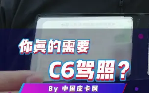 Download Video: C6驾照这么火！你真的需要吗？