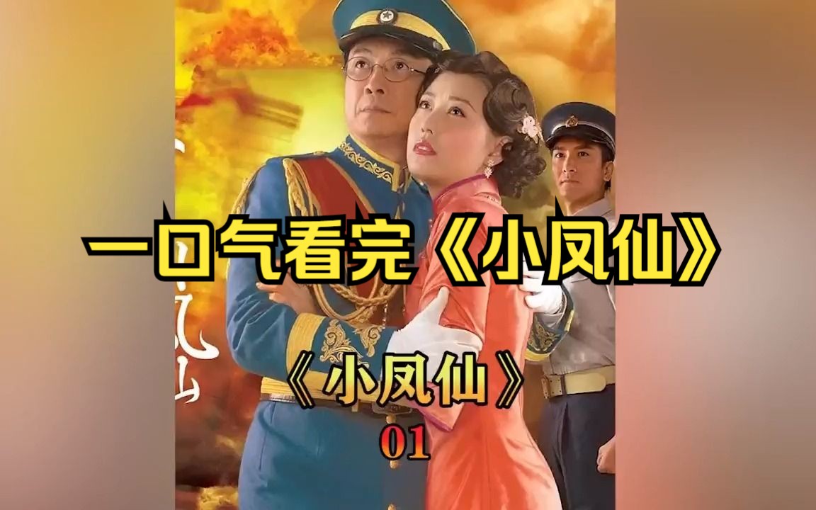 一口气看完《小凤仙》,蔡锷与小凤仙的故事