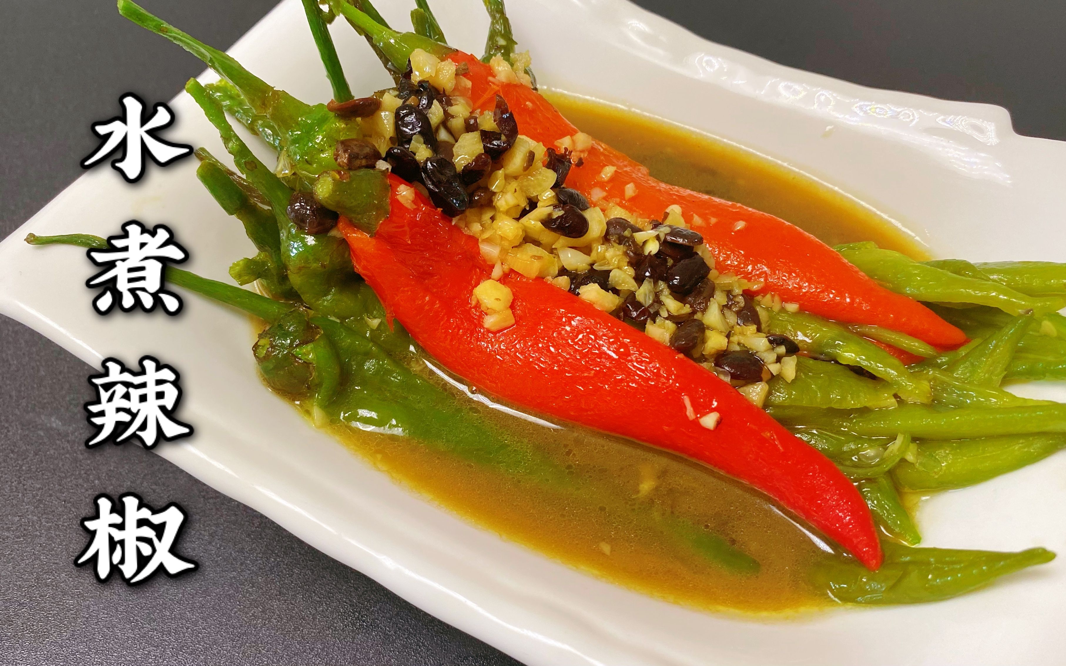 辣椒还在炒着吃吗?试试这个新做法,用水简单一煮,好吃不油腻!