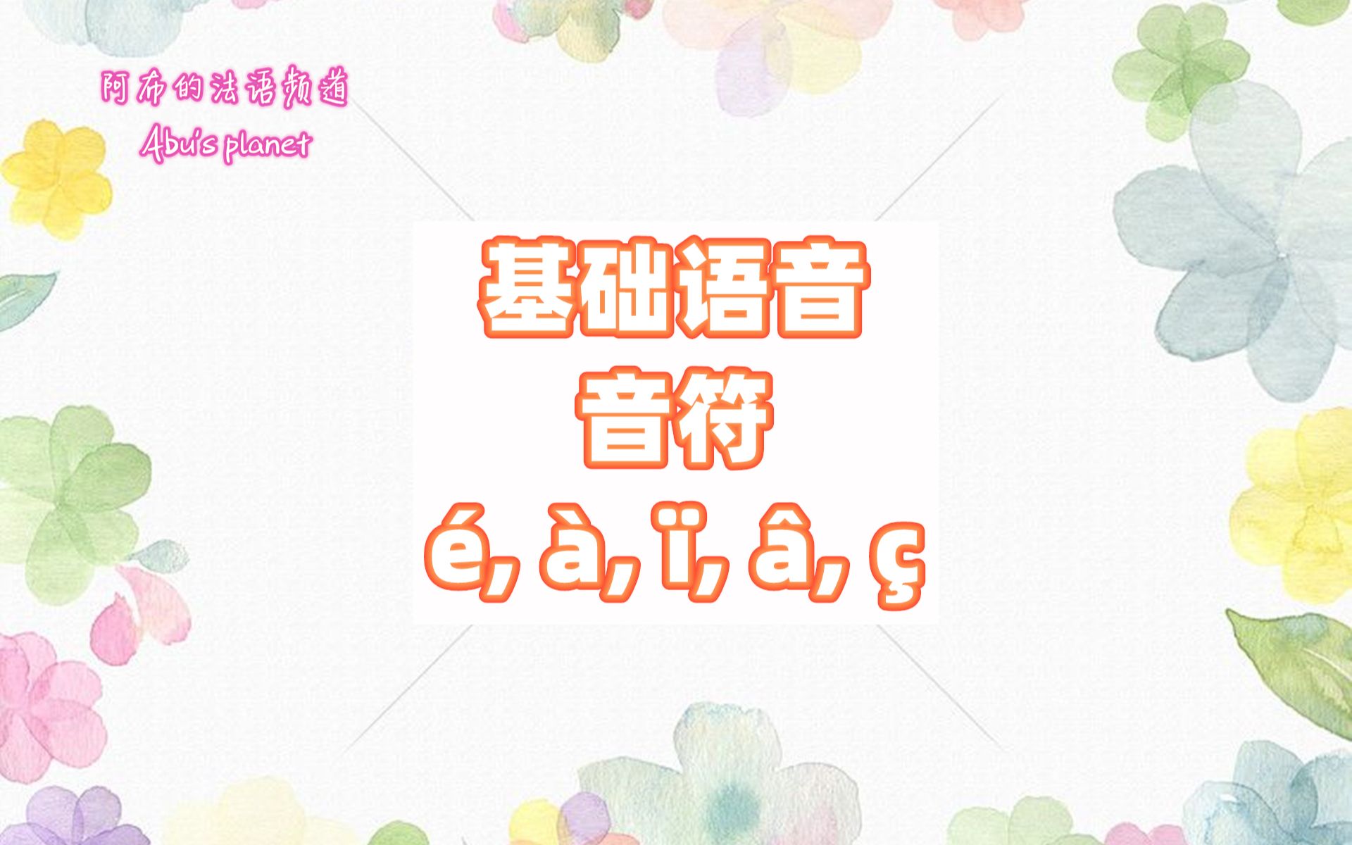 法语 基础语音音符/音调 accent哔哩哔哩bilibili