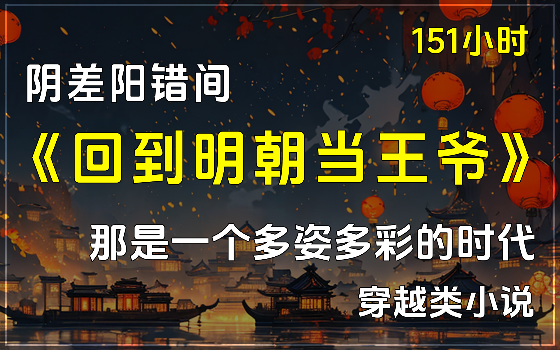 [图]《回到明朝当王爷》那是一个多姿多彩的时代，东厂、西厂、内厂、外廷、锦衣卫之间的纷争；代天巡狩清除贪官的故事；剿倭寇、驱鞑靼、灭都掌蛮、大战佛郎机；开海禁