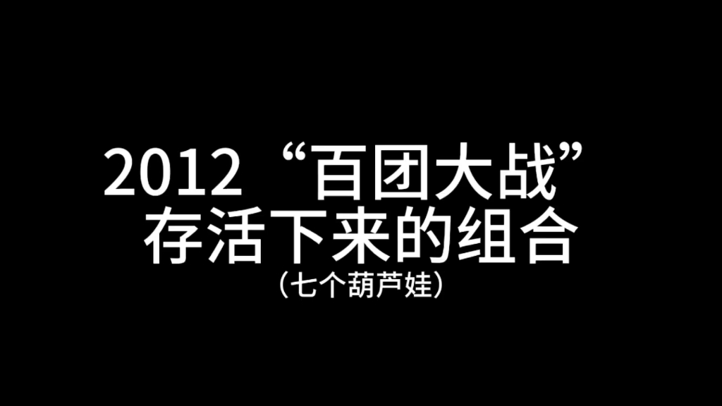 【百团年】“2012百团年存活下来的组合(七个葫芦娃)”哔哩哔哩bilibili