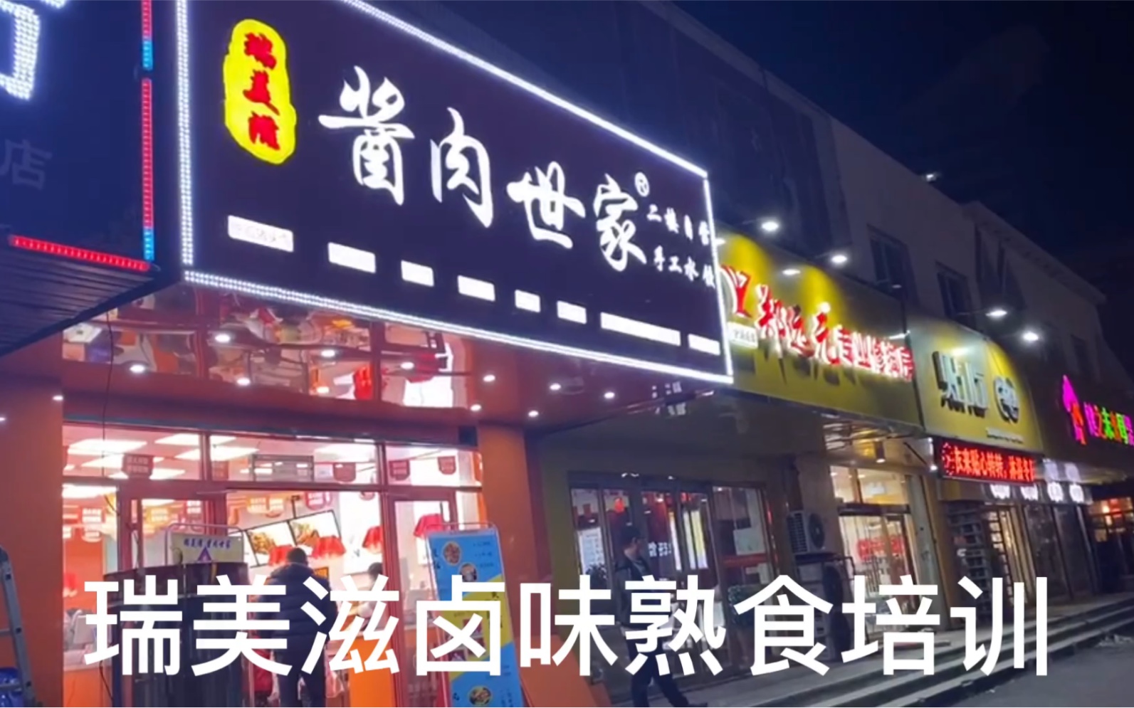 山东卤菜店加盟品牌火,山东卤味熟食店加盟,山东熟食店加盟排行榜哔哩哔哩bilibili