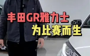 下载视频: 国内现车丰田GR雅力士你觉得应该卖多少钱