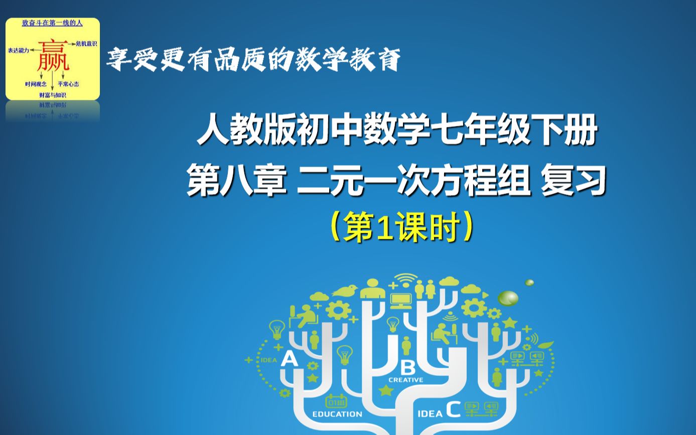 东莞市可园中学蒋静第八章《二元一次方程组》复习(第一课时)哔哩哔哩bilibili