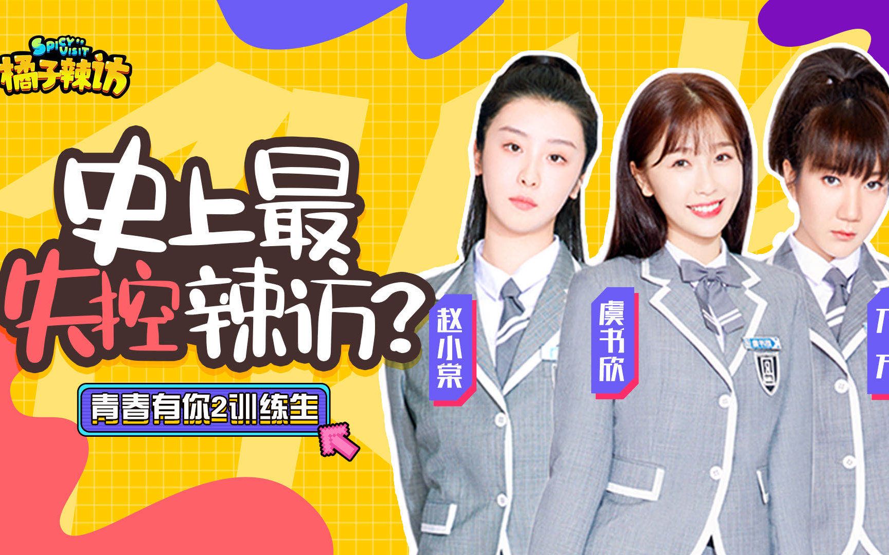 【虞书欣赵小棠乃万·橘子辣访】虞书欣回应妈妈给费沁源投票!