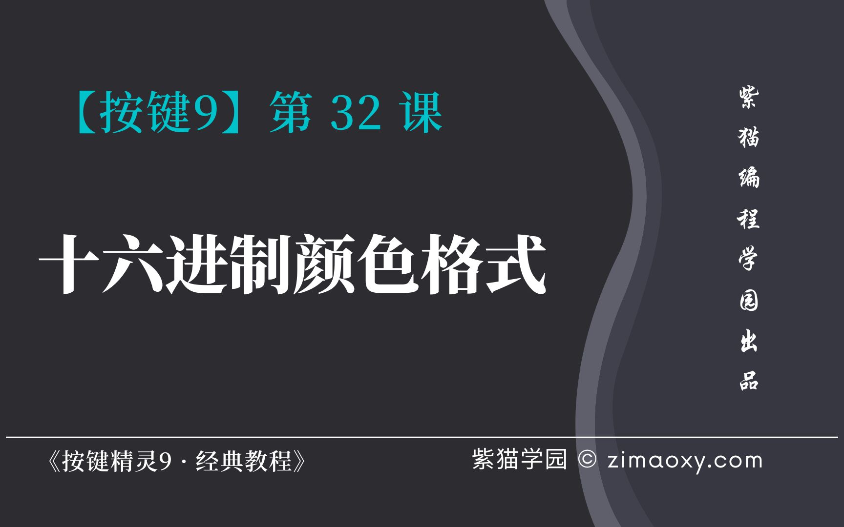 【按键9】第32课 十六进制颜色格式  《按键精灵9 ⷠ经典教程》哔哩哔哩bilibili