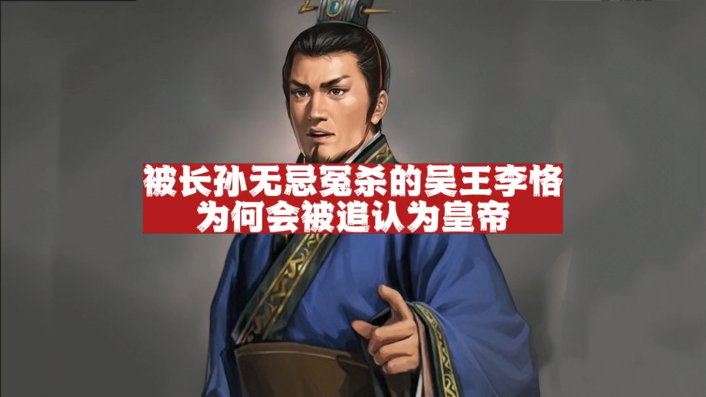 唐朝56 吴王李恪:被长孙无忌冤杀二百多年以后,为何会被追认为皇帝?