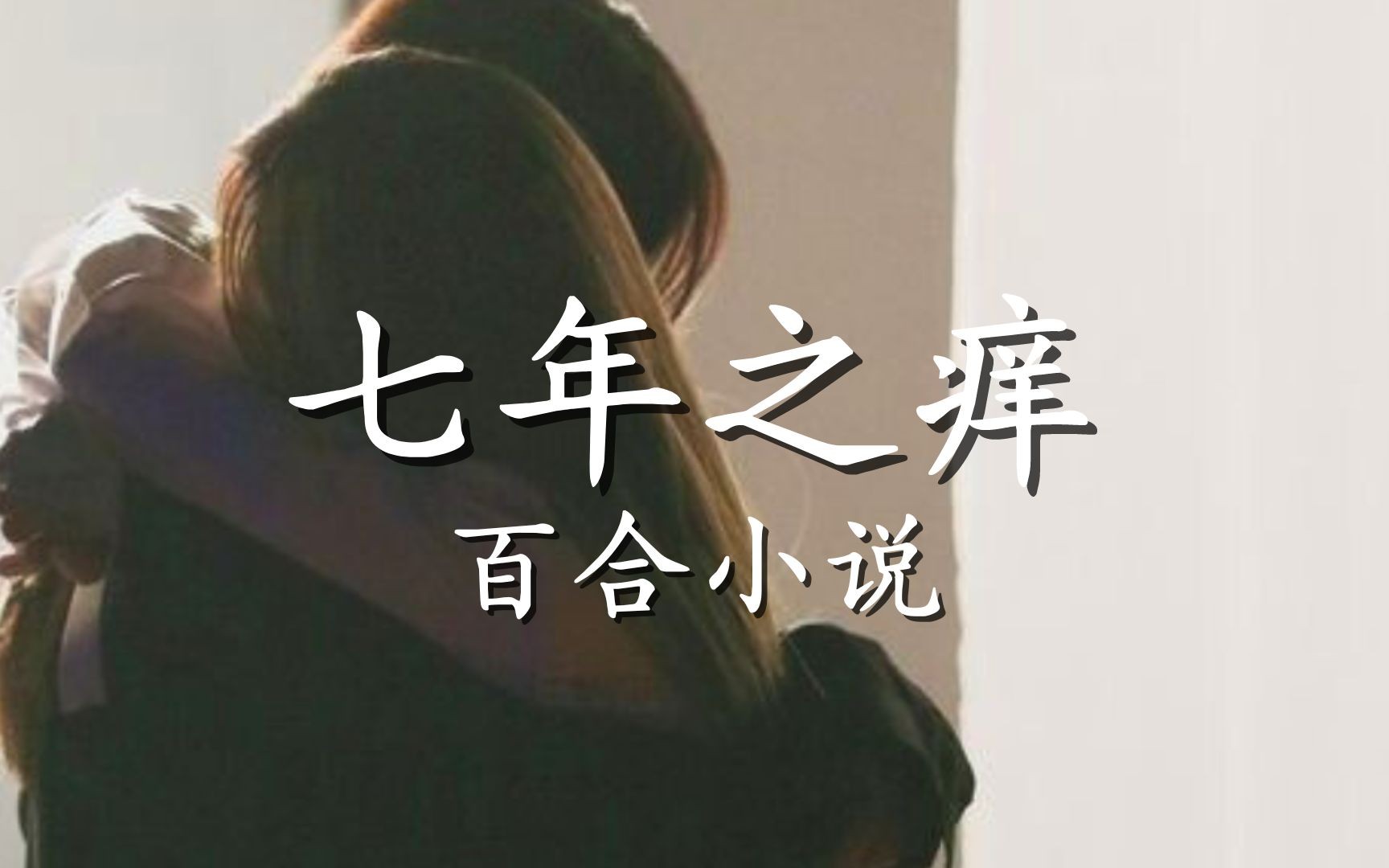 [图]【晋江】七年之痒|百合小说