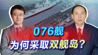 Download Video: 076是中国的“闪电航母”，能起降大型无人机，为何采用双舰岛？