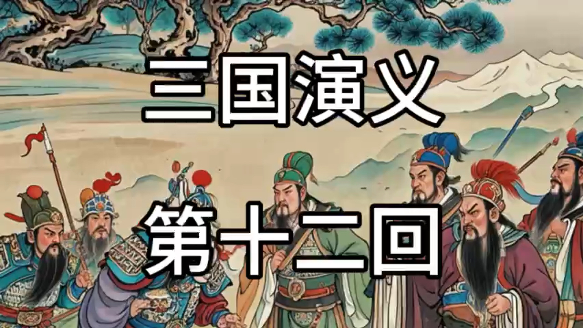 四大名著 三国演义(12)陶恭祖三让徐州 曹孟穗大战吕布