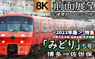 下载视频: 【日本铁路前面展望】JR九州 佐世保线高速化后の特急みどり7号　博多～佐世保　＜2023年版 速度计附＞