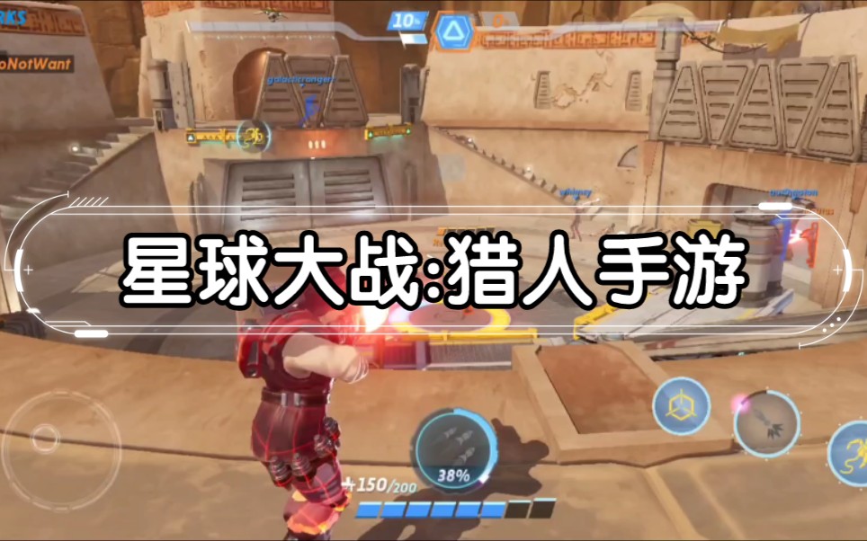 [图]【首测试玩】星球大战:猎人 4v4团队第三人称战斗射击手游！《Star Wars:Hunters》