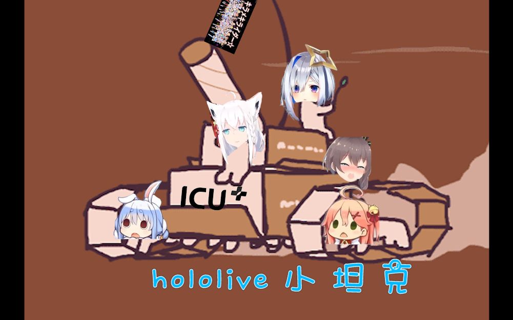 【极度混乱】hololive 小 坦 克哔哩哔哩bilibili