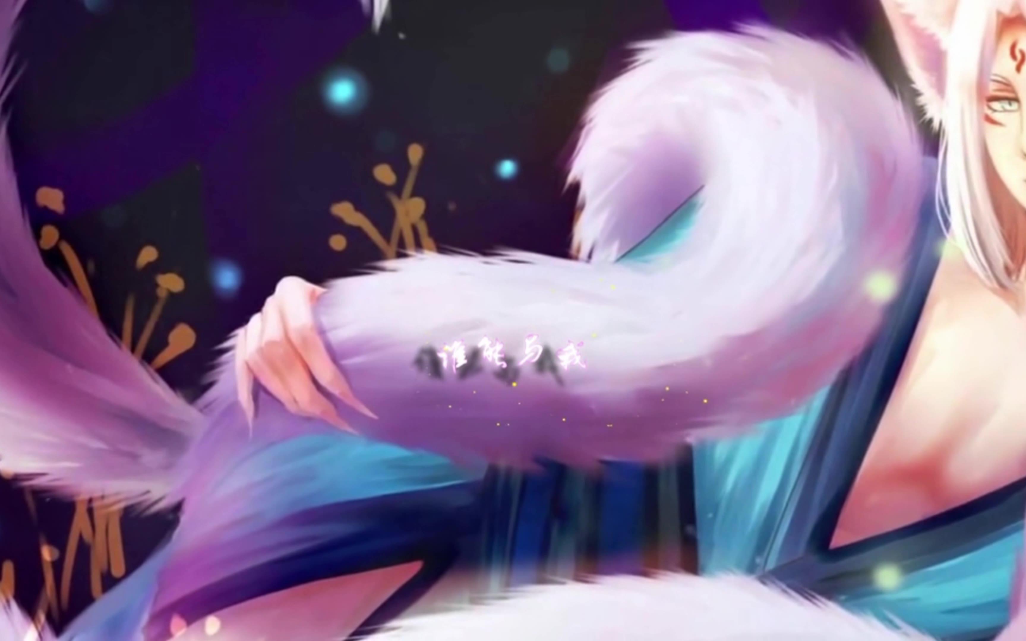 [3d立体环绕]白止一一青媚狐_哔哩哔哩 (゜-゜)つロ 干杯~-bilibili