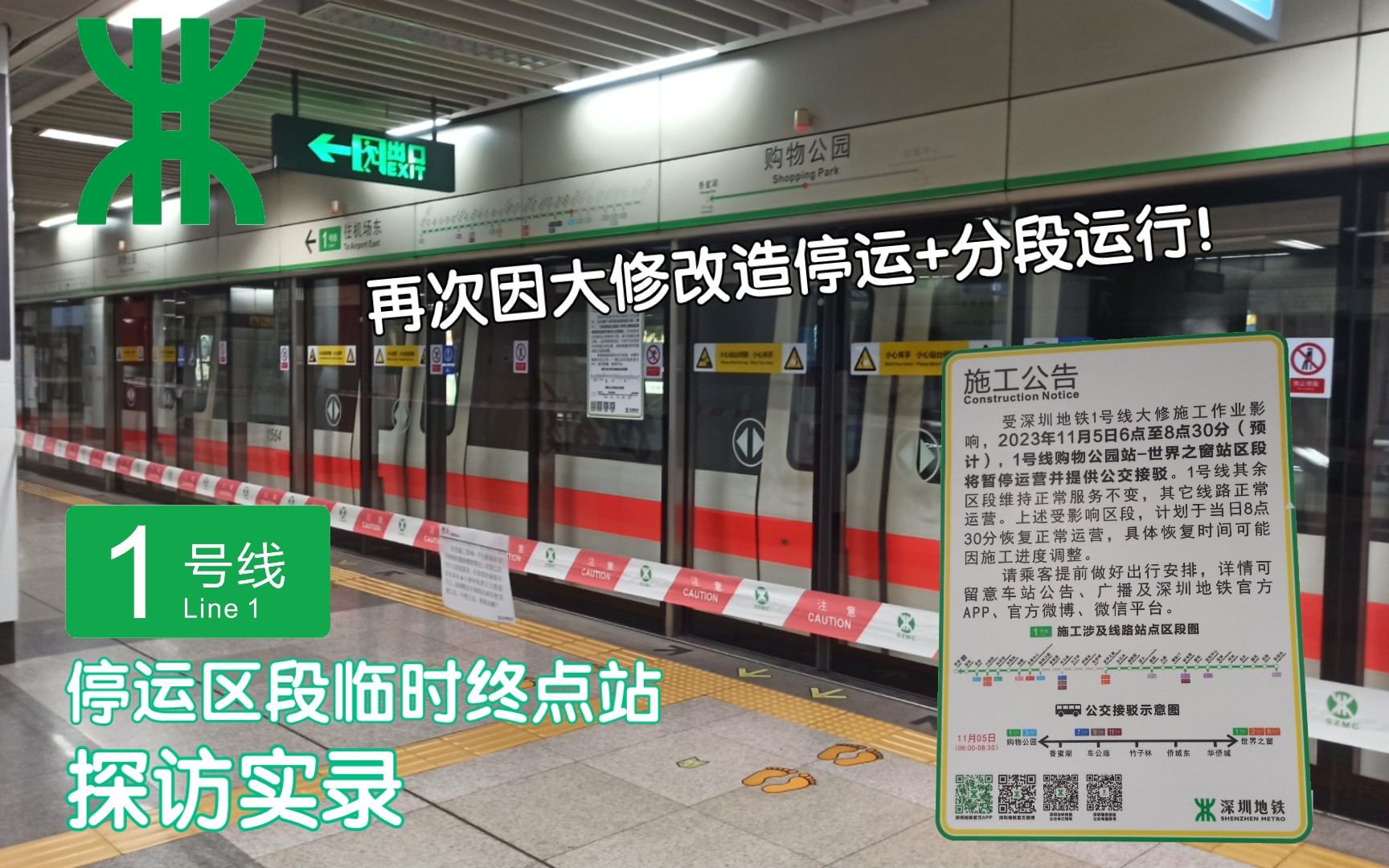 深圳地铁1号线停运区段临时终点站(世界之窗/购物公园)探访实录