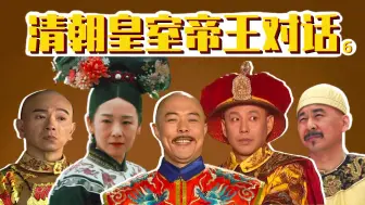 Download Video: 胥渡吧：清朝帝王对话（6）：大清衰败，12位皇帝互相甩锅！