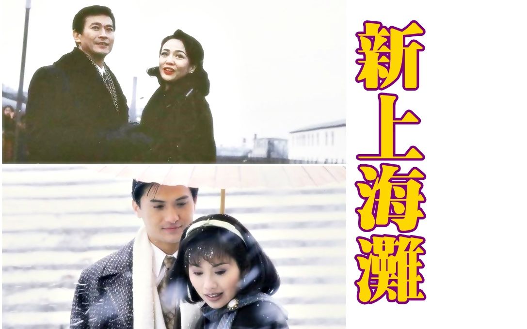 [图]【怀旧】1996年《新上海滩》（郑少秋，郑裕玲，陈锦鸿，陈松伶，林家栋，谭耀文，张可颐，梁小冰 ，曾志伟，罗嘉良，潘志文）