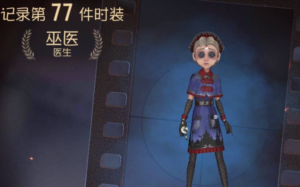 第五人格医生巫医皮肤展示网易推出一款良心蓝皮