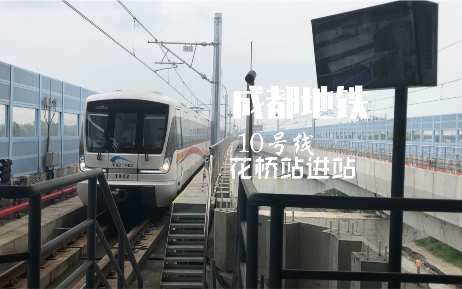 【成都地铁】成都地铁10号线花桥站进站_哔哩哔哩 (゜-゜)つロ 干杯