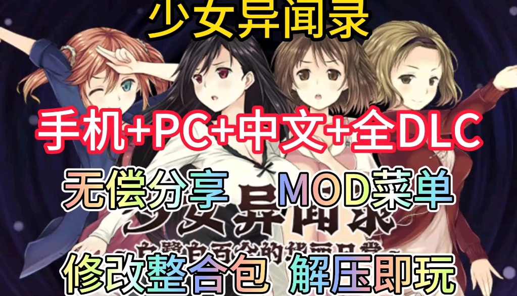 [图]【少女异闻录】手机+pc+中文+全dlc附修改整合包附保姆级安装教程无偿分享