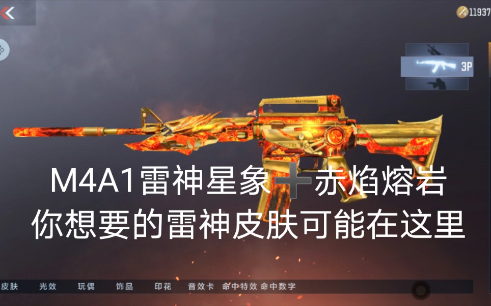 cfm m4a1雷神星象,赤焰熔岩,王者之魄,黑铁,雪花王魄